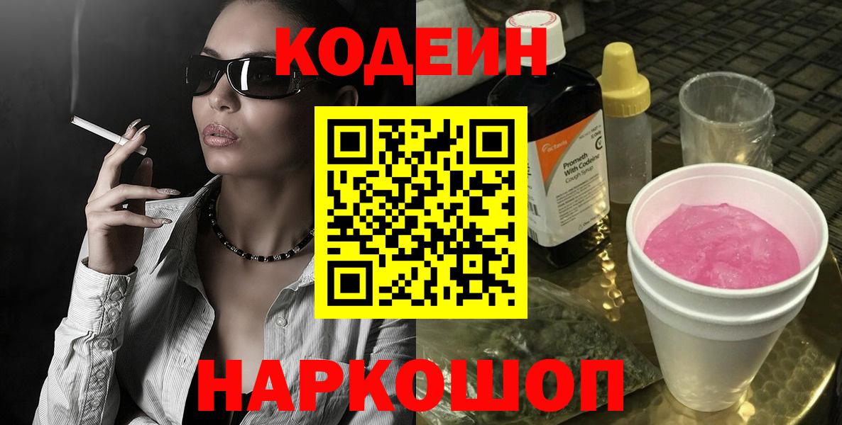 Кодеин Purple Drank  Вход с VPN  Мирный  Кодеиновый сироп Lean Purple Drank 