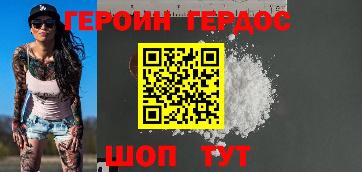 Героин герыч Мирный